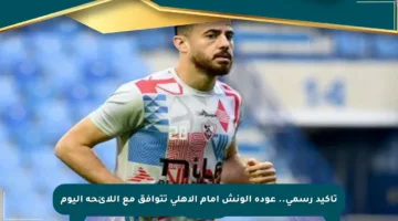 تأكيد رسمي.. عودة الونش أمام الأهلي تتوافق مع اللائحة اليوم